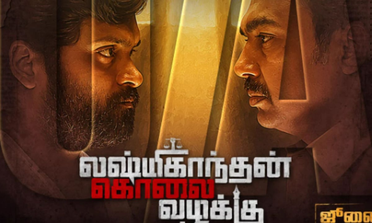 லட்சுமிகாந்தன் கொலை வழக்கு படத்திற்கு சென்சார் சான்றிதழ்!