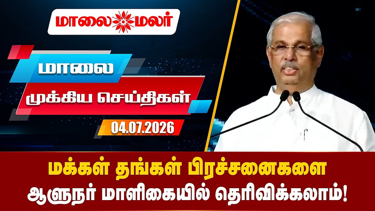 Today Headlines - JULY 04 2026 | மாலை தலைப்புச் செய்திகள் | Evening Headlines | Maalaimalar