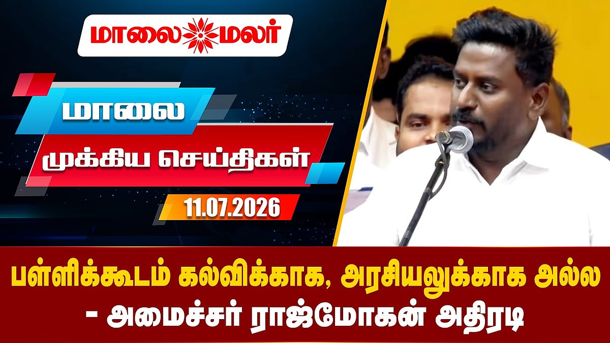 Today Headlines - JULY 11 2026 | மாலை தலைப்புச் செய்திகள் | Evening Headlines | Maalaimalar