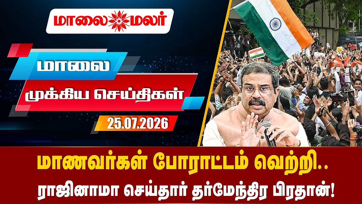 Today Headlines - JULY 25 2026 | மாலை தலைப்புச் செய்திகள் | Evening Headlines | Maalaimalar
