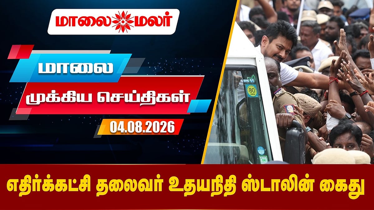 Today Headlines - AUGUST 04 2026 | மாலை தலைப்புச் செய்திகள் | Evening Headlines | Maalaimalar