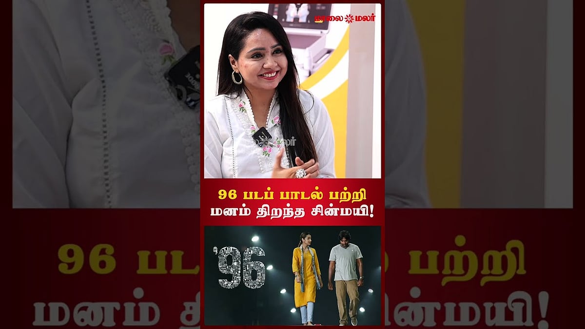 96 படப் பாடல் பற்றி மனம் திறந்த சின்மயி!  |  Chinmayi  | Singer | Dubbing Artist  | Maalaimalar
