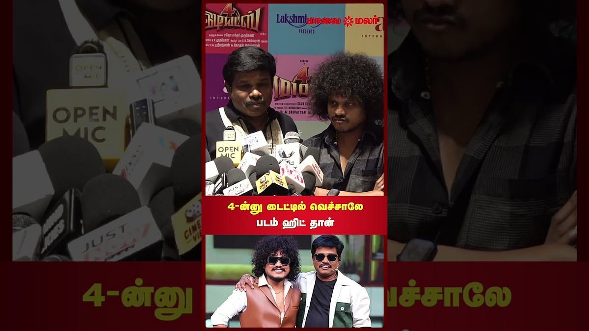 4 - ன்னு டைட்டில் வெச்சாலே படம் ஹிட் தான் - மதுரை முத்து | FDFS review | Maalaimalar