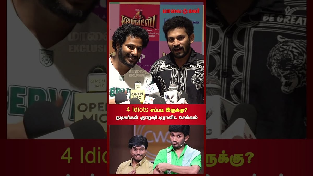 4 Idiots எப்படி இருக்கு?நடிகர்கள் குரேஷி,டிராவிட் செல்வம் | Maalaimalar