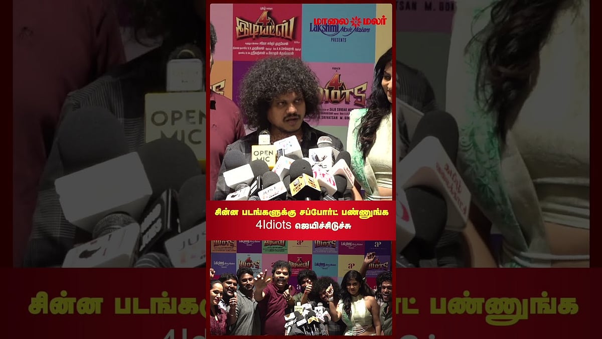 4 Idiots ஜெயிச்சிடுச்சு...சின்ன படங்களுக்கு சப்போர்ட் பண்ணுங்க - நடிகர் புகழ்  | Maalaimalar