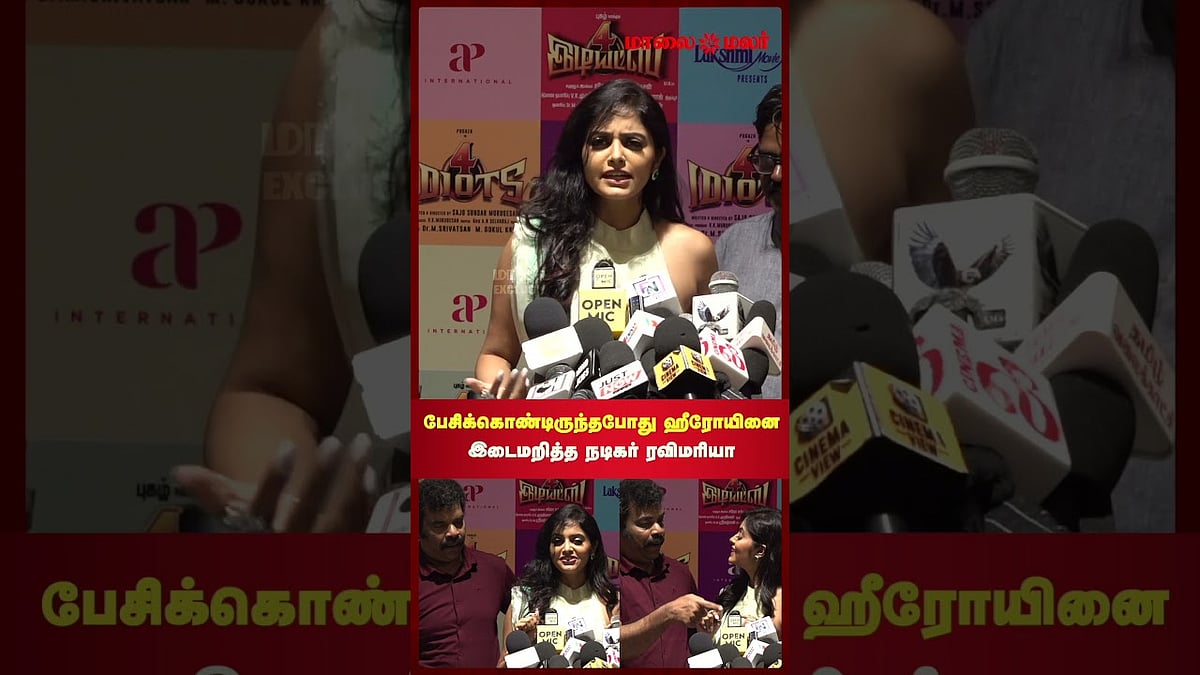 பேசிக்கொண்டிருந்தபோது ஹீரோயினை இடைமறித்த நடிகர் ரவிமரியா | Maalaimalar