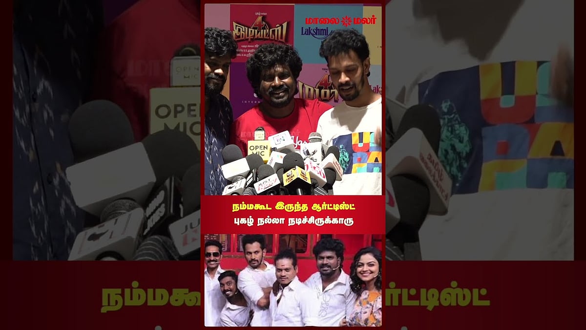 நம்மகூட இருந்த ஆர்ட்டிஸ்ட்...புகழ் நல்லா நடிச்சிருக்காரு - KPY தங்கதுரை  | Maalaimalar