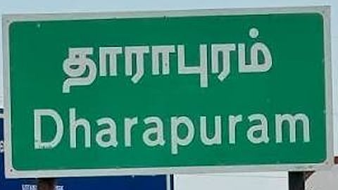 தாராபுரம் தொகுதி