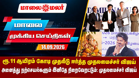 Today Headlines - SEPTEMBER 14 2026 | மாலை தலைப்புச் செய்திகள் | Evening Headlines | Maalaimalar