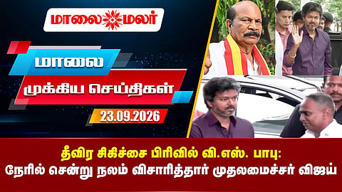 Today Headlines - SEPTEMBER 23 2026 | மாலை தலைப்புச் செய்திகள் | Evening Headlines | Maalaimalar