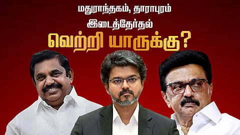 Tamil News Live: இடைத்தேர்தல்: தாராபுரம் தொகுதியில் அதிமுக வேட்பாளரை பின்னுக்கு தள்ளி தவெக முன்னிலை