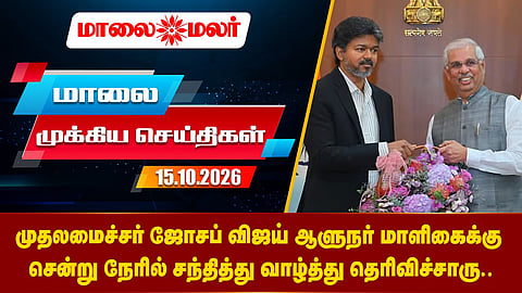 Today Headlines - OCTOBER 15 2026 | மாலை தலைப்புச் செய்திகள் | Evening Headlines | Maalaimalar
