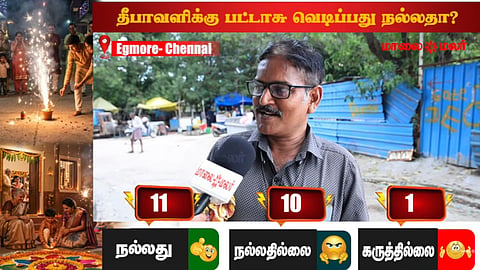 தீபாவளிக்கு பட்டாசு வெடிக்கலாமா? ஏன் வெடிக்கக் கூடாது? மக்களின் கருத்துகள்!