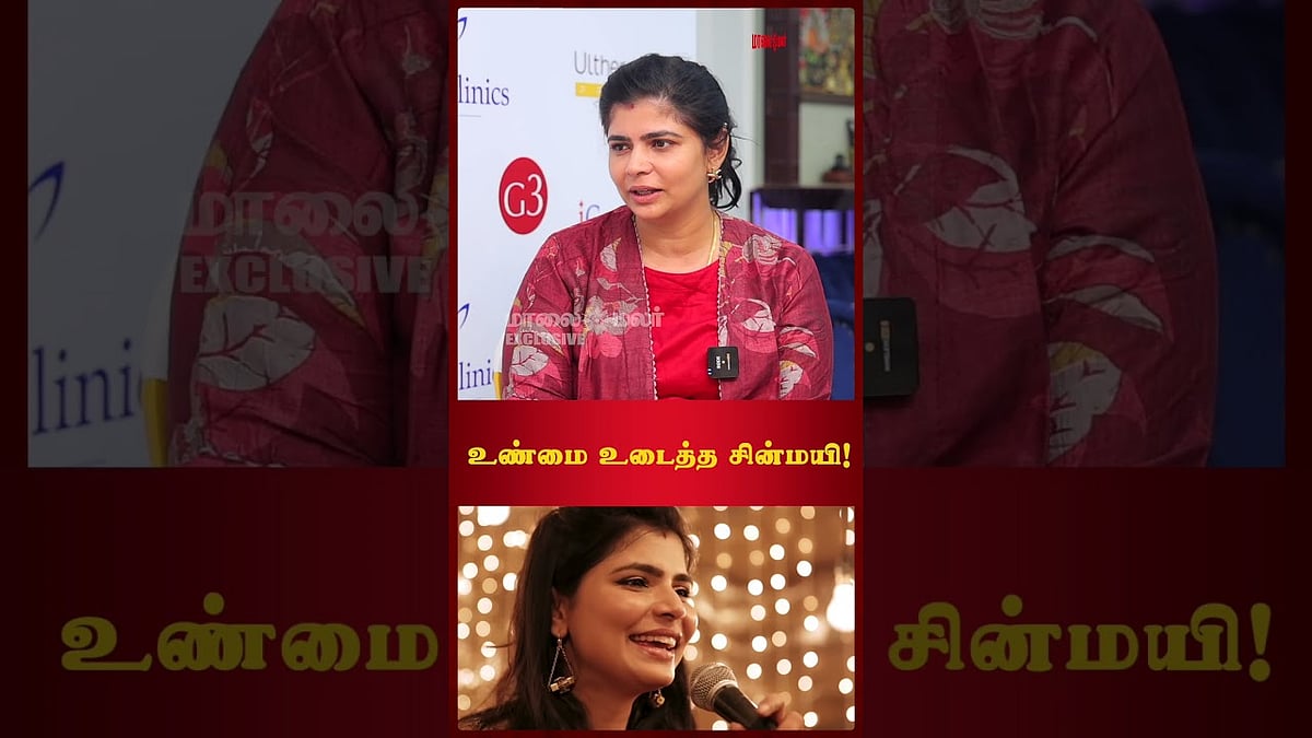 உண்மை உடைத்த சின்மயி! | Chinmayi | Singer | Dubbing Artist | Maalaimalar