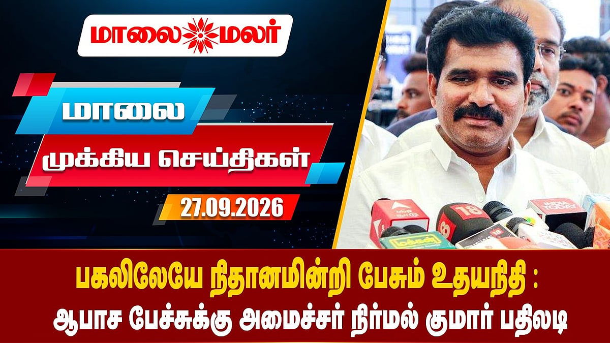 Today Headlines - SEPTEMBER 27 2026 | மாலை தலைப்புச் செய்திகள் | Evening Headlines | Maalaimalar