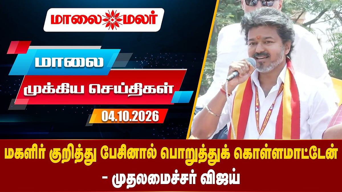 Today Headlines - OCTOBER 04 2026 | மாலை தலைப்புச் செய்திகள் | Evening Headlines | Maalaimalar