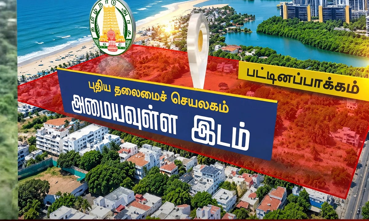 பட்டினப்பாக்கத்தில் புதிய தலைமைச் செயலகம் - நிலத்தின் வகைப்பாட்டை மாற்ற சிஎம்டிஏ அனுமதி!