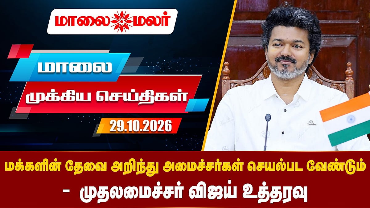 Today Headlines - OCTOBER 29 2026 | மாலை தலைப்புச் செய்திகள் | Evening Headlines | Maalaimalar