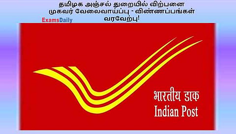 சேலம்  மேற்கு கோட்டம் சார்பில் அஞ்சல் முகவர் தேர்வுக்கு விண்ணப்பங்கள் வரவேற்பு