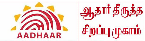 ஆதார் சிறப்பு முகாம் நடத்த பொதுமக்கள் கோரிக்கை