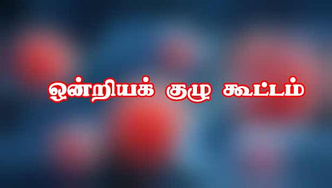 ஒன்றியக் குழு கூட்டம் அடிப்படை வசதிகளை மேம்படுத்த  தீர்மானம்