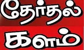 5 ஊராட்சி வார்டு உறுப்பினர்கள் போட்டியின்றி தேர்வு