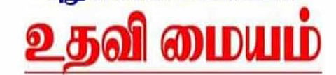 காவலர் தேர்வுக்கு விண்ணப்பிக்க உதவி மையம் திறப்பு