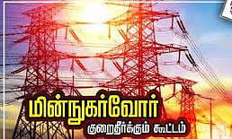 மின்நுகர்வோர் குறைதீர்க்கும் நாள் கூட்டம்