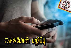 பீளமேட்டில் டீக்குடித்துக் கொண்டிருந்த வாலிபரிடம் செல்போன் பறிப்பு