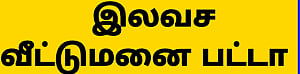 கந்தர்வக்கோட்டையில் 114 பயனாளிகளுக்கு இலவச வீட்டு மனை பட்டா - எம்.எல்.ஏ. சின்னதுரை வழங்கினார்