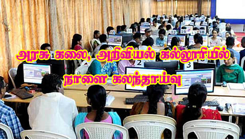குமாரபாளையம் அரசு கலை, அறிவியல் கல்லூரியில்  நாளை கலந்தாய்வு தொடக்கம்