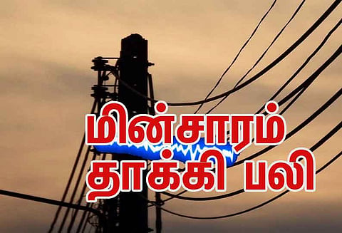 கோவையில் மின்சாரம் தாக்கி பெண் பலி