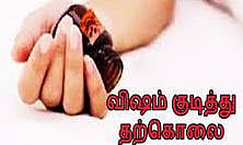 சிதம்பரம் அருேக  விஷம் குடித்து பெண் தற்கொலை