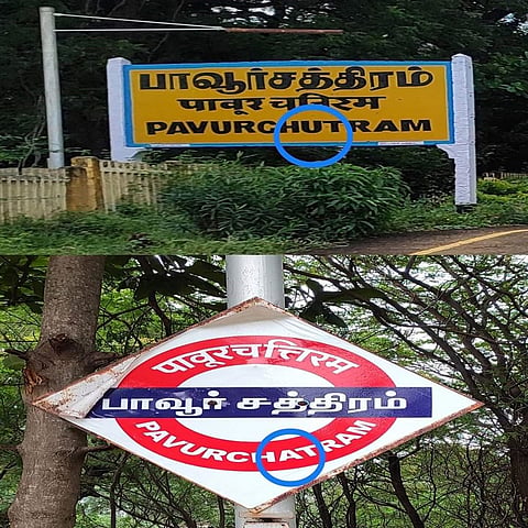 பாவூர்சத்திரம் ரெயில்நிலையத்தில்  தவறாக இருந்த பெயர் பலகை- பயணிகளின் கோரிக்கையை ஏற்று திருத்தம்