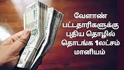 வேளாண் பட்டதாரி  இளைஞர்கள் சுய தொழில் தொடங்க மானியம்