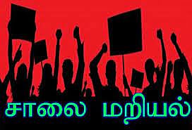 சாலை பணியாளர்கள் ஆர்ப்பாட்டம்