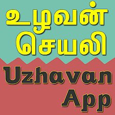 உழவன் செயலில் பதிவு செய்து கொள்ள விவசாயிகளுக்கு அழைப்பு