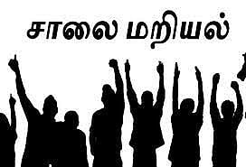 கார் மோதி முதியவர் பலி சாலை  விபத்தினை தடுக்க கோரி  பொது மக்கள் சாலை மறியல்