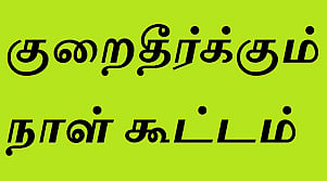 நாளை காலை நடக்கிறது:  கடலூர் கலெக்டர் அலுவலகத்தில்  விவசாயக் குறைகேட்பு கூட்டம்
