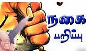 குன்னம் அருகே தூங்கிக்கொண்டிருந்த மூதாட்டியிடம் நகை பறிப்பு