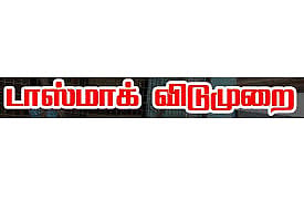 2 நாட்கள் டாஸ்மாக் கடைகளுக்கு விடுமுறை