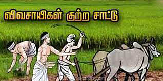கூடுதல் விலைக்கு உரம் விற்பனை செய்வதாக விவசாயிகள் குற்றச்சாட்டு