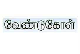 தொழிற்கல்வி பாடப்பிரிவு தொடங்க ஆசிரியர்கள் வேண்டுகோள்