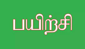 எண்ணும் எழுத்தும் பயிற்சி