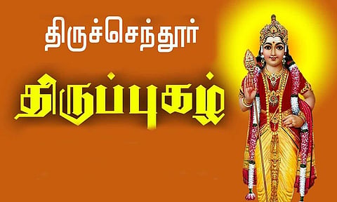 திருமணம் கைகூட திருப்புகழ் பாராயணம் செய்யுங்க...