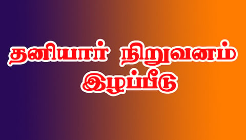 நாமக்கல் தனியார் நிறுவனம் ரூ.16 லட்சம் இழப்பீடு வழங்க வேண்டும்