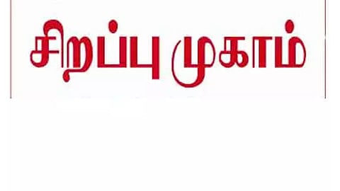 மாற்றுத்திறனாளிகளுக்கான சிறப்பு குறைதீர்க்கும் முகாம்