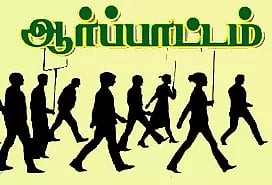 திருச்சியில் பழுதான சாலையை சீரமைக்ககோரி ஆர்ப்பாட்டம்
