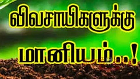 நுண்ணீர் பாசனம் அமைத்திட விவசாயிகளுக்கு மானியம்