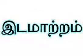 துங்கபுரம் மின் பிரிவு அலுவலகம் இடமாற்றம்